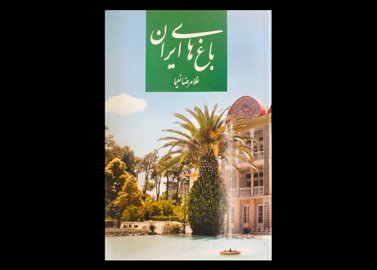 کتاب دست دوم باغ های ایران تالیف غلامرضا نعیما