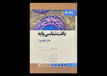 کتاب بافت شناسی پایه جان کوئیرا 2021