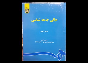 کتاب دست دوم مبانی جامعه شناسی