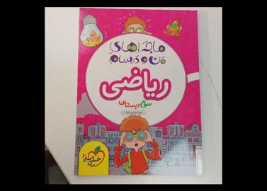 ماجراهای من و درسام ریاضی سوم دبستان خیلی سبز ۱۴۰۱