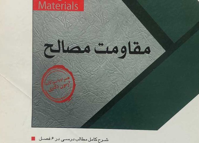 کتاب دست دوم سری عمران مقاومت مصالح