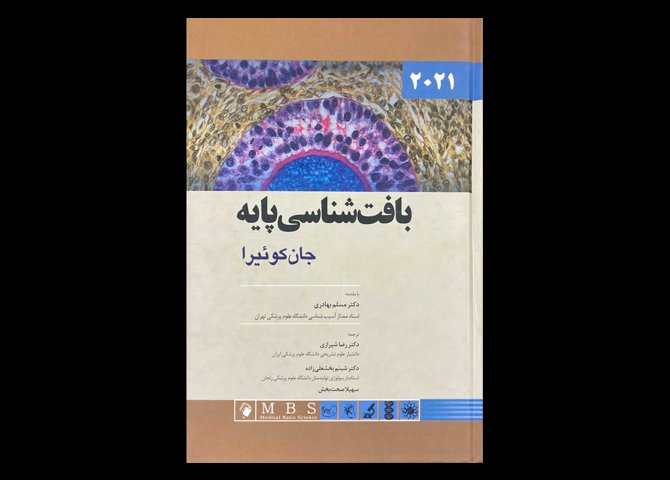 کتاب بافت شناسی پایه جان کوئیرا 2021