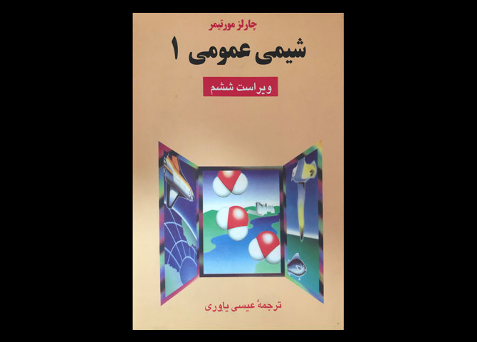 کتاب دست دوم شیمی عمومی 1 مورتیمر