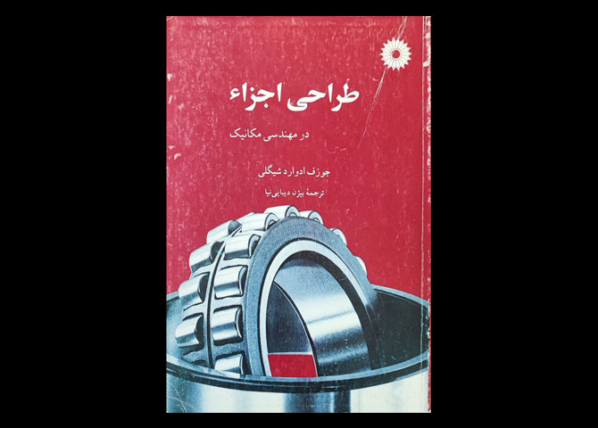 کتاب دست دوم طراحی اجزا درمهندسی مکانیک