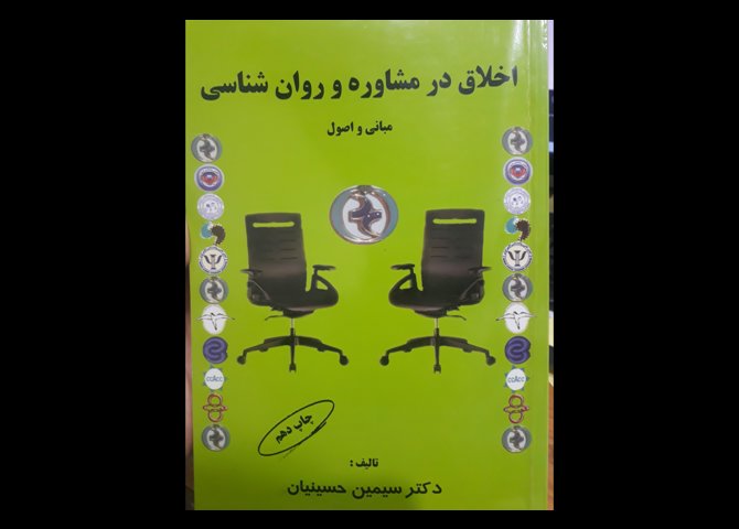 کتاب دست دوم اخلاق مشاوره سیمین حسینیان 