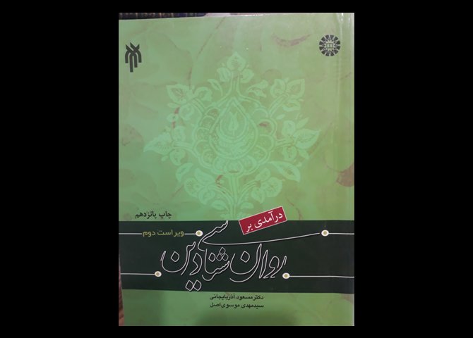 کتاب دست دوم روانشناسی دین آذربایجانی