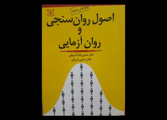 کتاب دست دوم روان سنجی و روان آزمایی پاشاشریفی