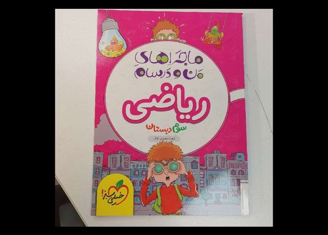ماجراهای من و درسام ریاضی سوم دبستان خیلی سبز ۱۴۰۱