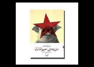 کتاب مزرعه حیوانات