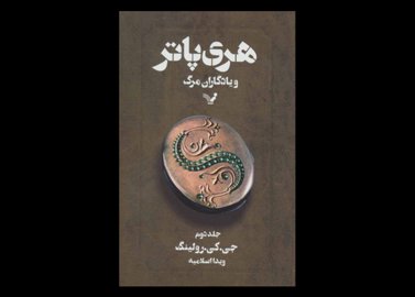 کتاب هری پاتر و یادگاران مرگ جلد 2