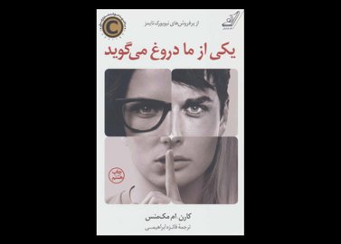کتاب یکی از ما دروغ می گوید