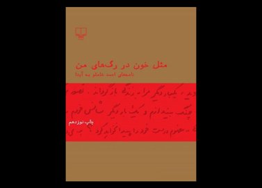 کتاب مثل خون در رگ های من نامه های احمد شاملو به آیدا