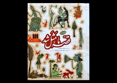 کتاب قصه ما مثل شد جلدهای 1 الی 5