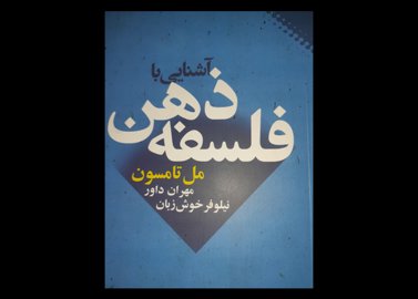 کتاب فلسفه ذهن تامپسون 