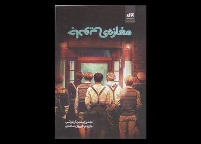 کتاب مغازه ی جادویی