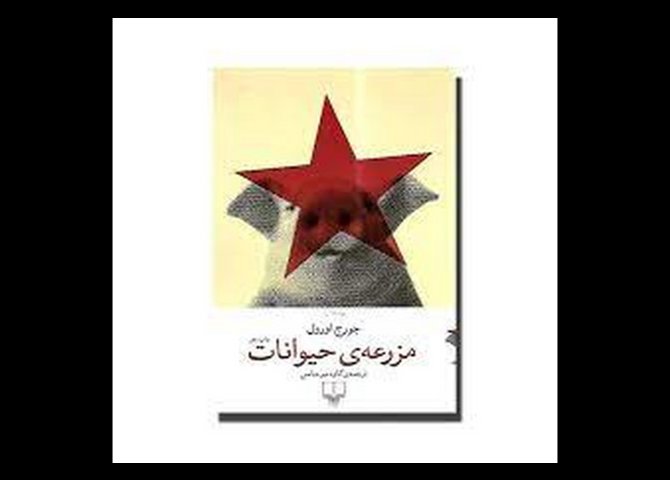 کتاب مزرعه حیوانات