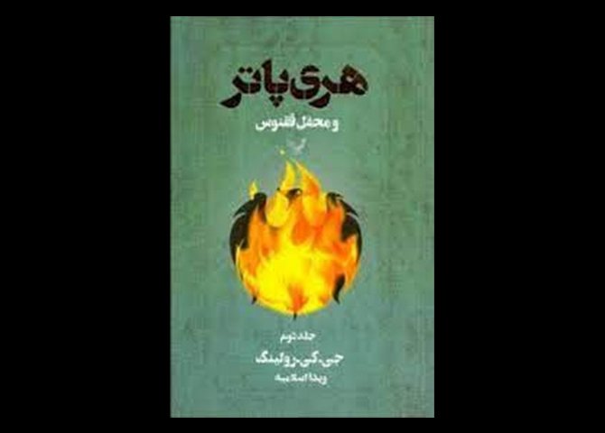 کتاب هری پاتر و محفل ققنوس جلد 1