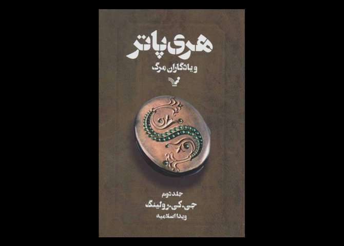 کتاب هری پاتر و یادگاران مرگ جلد 2