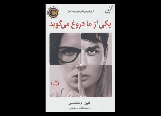 کتاب یکی از ما دروغ می گوید