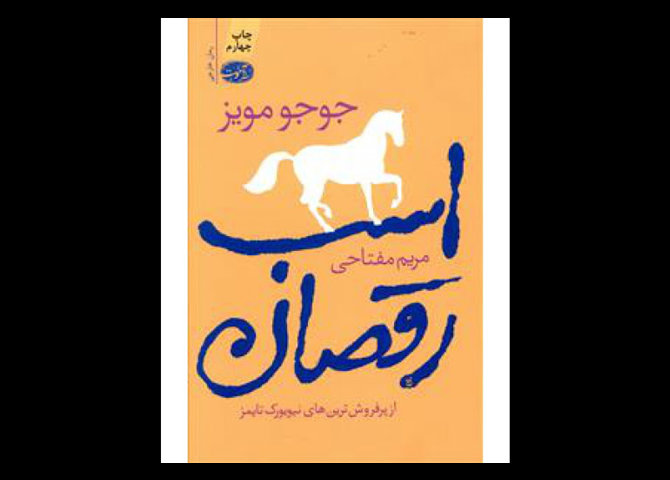 کتاب اسب رقصان