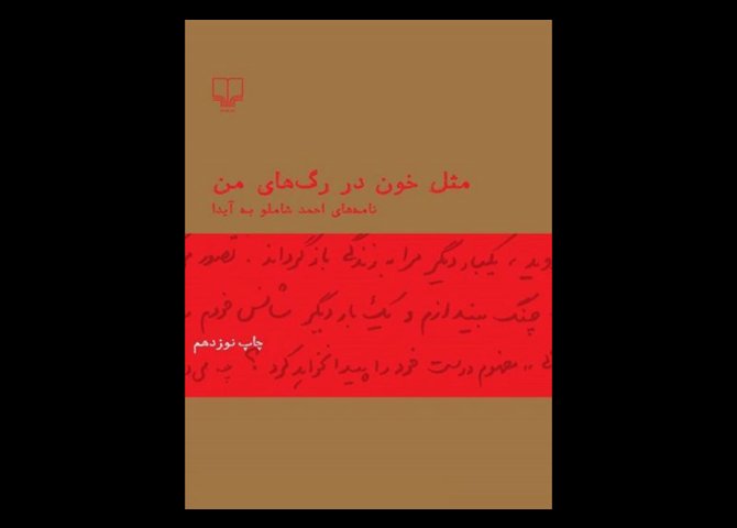 کتاب مثل خون در رگ های من نامه های احمد شاملو به آیدا