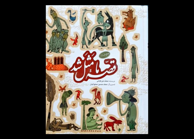 کتاب قصه ما مثل شد جلدهای 1 الی 5
