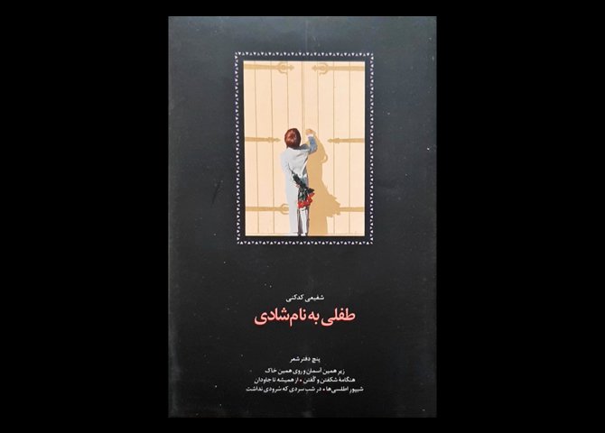 کتاب طفلی به نام شادی