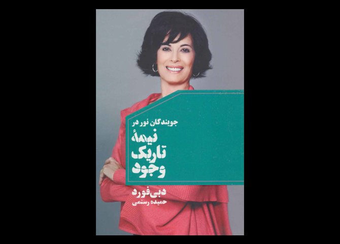 کتاب جویندگان نور در نیمه تاریک وجود