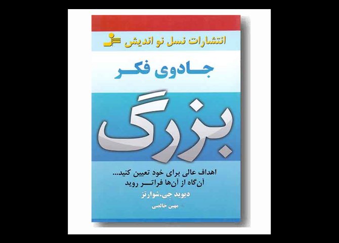 کتاب جادوی فکر بزرگ