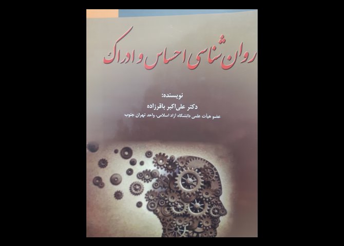 کتاب دست دوم احساس و ادارک باقرزاده 