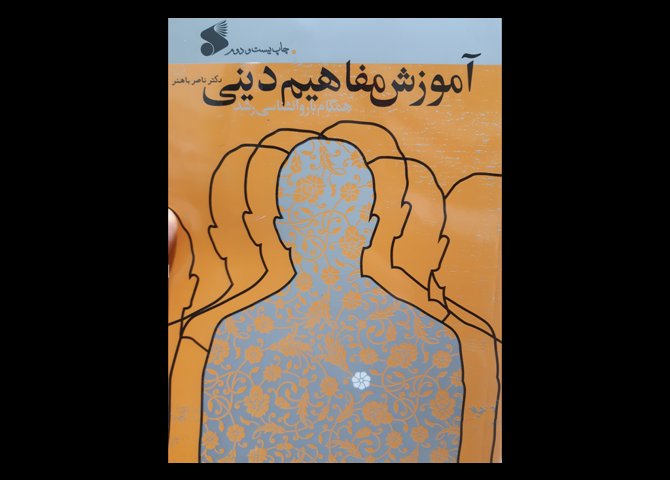 کتاب آموزش مفاهیم دینی باهنر