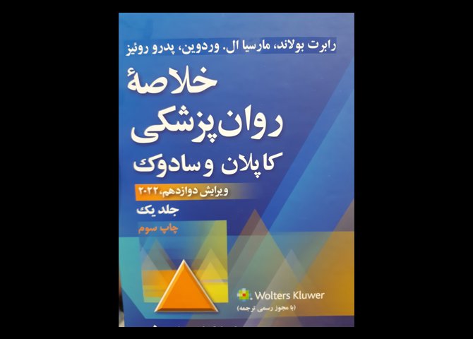 کتاب خلاصه روان پزشکی کاپلان رضائی جلد اول