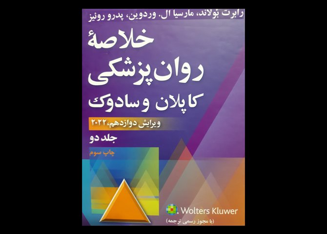 کتاب خلاصه روان پزشکی کاپلان رضائی جلد دوم 