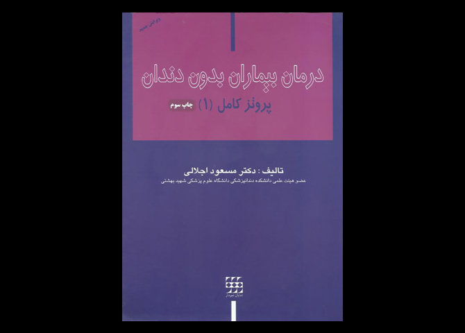 کتاب پروتز دکتر اجلالی