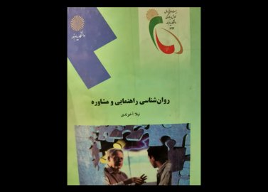 کتاب دست دوم راهنمایی و مشاوره آخوندی