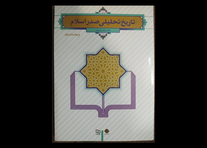 تاریخ تحلیلی صدر اسلام