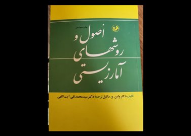 کتاب اصول و روش های آمار زیستی