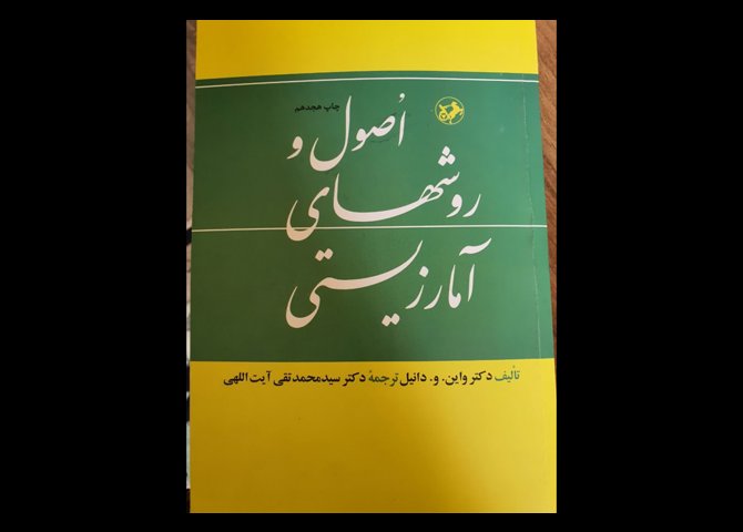 کتاب اصول و روش های آمار زیستی