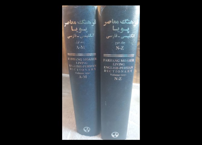 فرهنگ معاصر پویا انگلیسی-فارسی (دوجلدی)