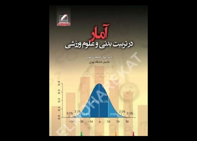 آمار در تربیت بدنی و علوم ورزشی