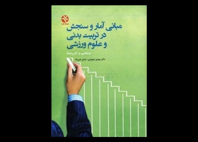 مبانی آمار و سنجش در تربیت بدنی و علوم ورزشی (مفاهیم و کاربردها)