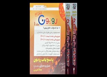 کتاب دست دوم پاسخ یاب روبون دو جلدی ویژه آزمون های نظام مهندسی عمران و معماری نظارت و اجرا