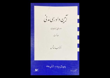 کتاب دست دوم آیین دادرسی مدنی شمس جلد اول