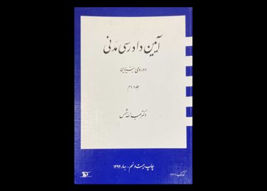 کتاب دست دوم آیین دادرسی مدنی بنیادین شمس جلد دوم