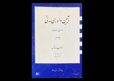 کتاب دست دوم آیین دادرسی مدنی بنیادین جلد سوم تالیف شمس