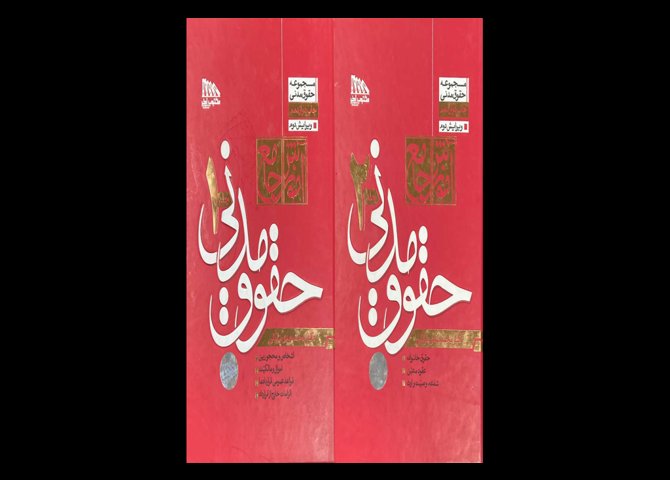 کتاب دست دوم حقوق مدنی توکلی