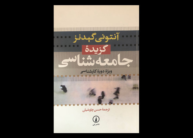 کتاب دست دوم گزیده جامعه شناسی آنتونی گیدنزترجمه حسن چاوشیان