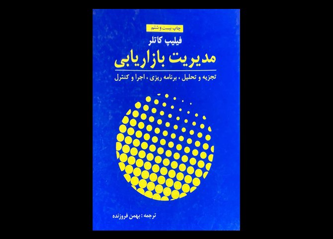کتاب دست دوم مدیریت بازاریابی فیلیپ کاتلر ترجمه بهمن فروزنده