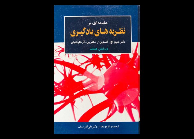 کتاب دست دوم مقدمه ای بر نظریه های یادگیری سیف