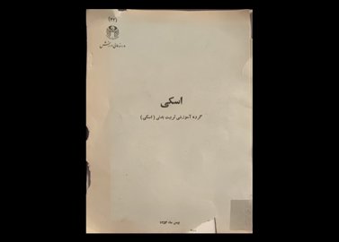 کتاب اسکی